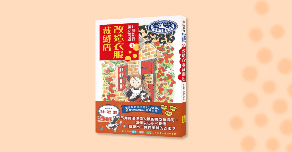 高雄大远百店|小漫游姐姐说故事时间 《什麽都行魔女商店①改造衣服裁缝店》