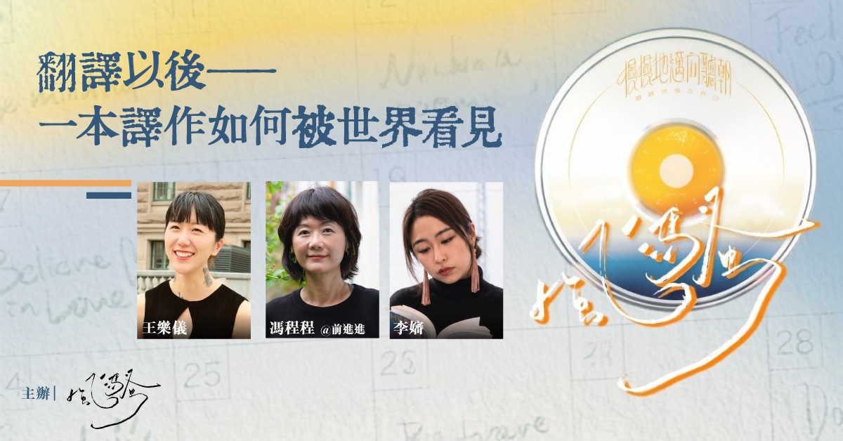 尖沙咀店活动｜翻译以後—— 一本译作如何被世界看见
