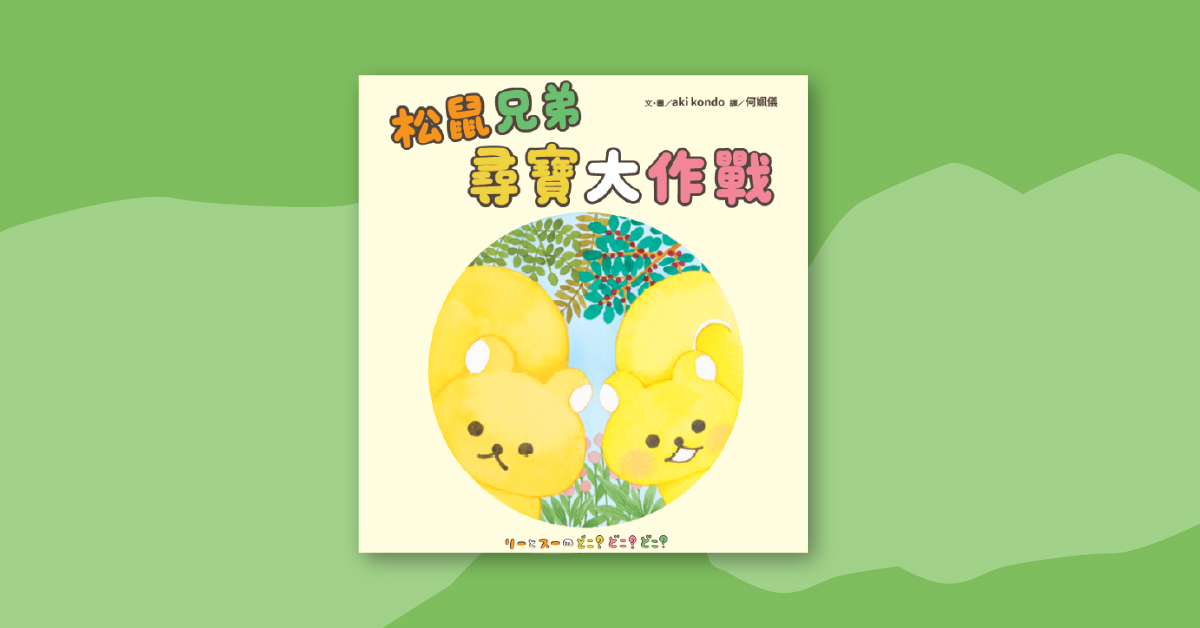 高雄义享店|采实姐姐说故事《松鼠兄弟寻宝大作战》
