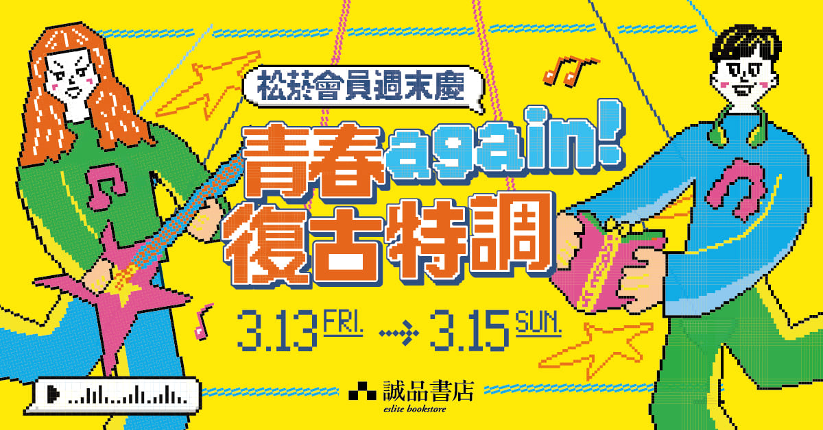 松菸會員週末慶 |【青春 again！復古特調】03.13 - 03.15