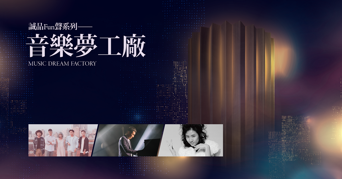 誠品Fun聲系列─《音樂夢工廠》
