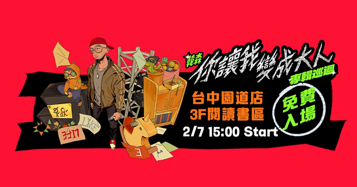 台中園道店 |《你讓我變成大人》 巡迴講唱會