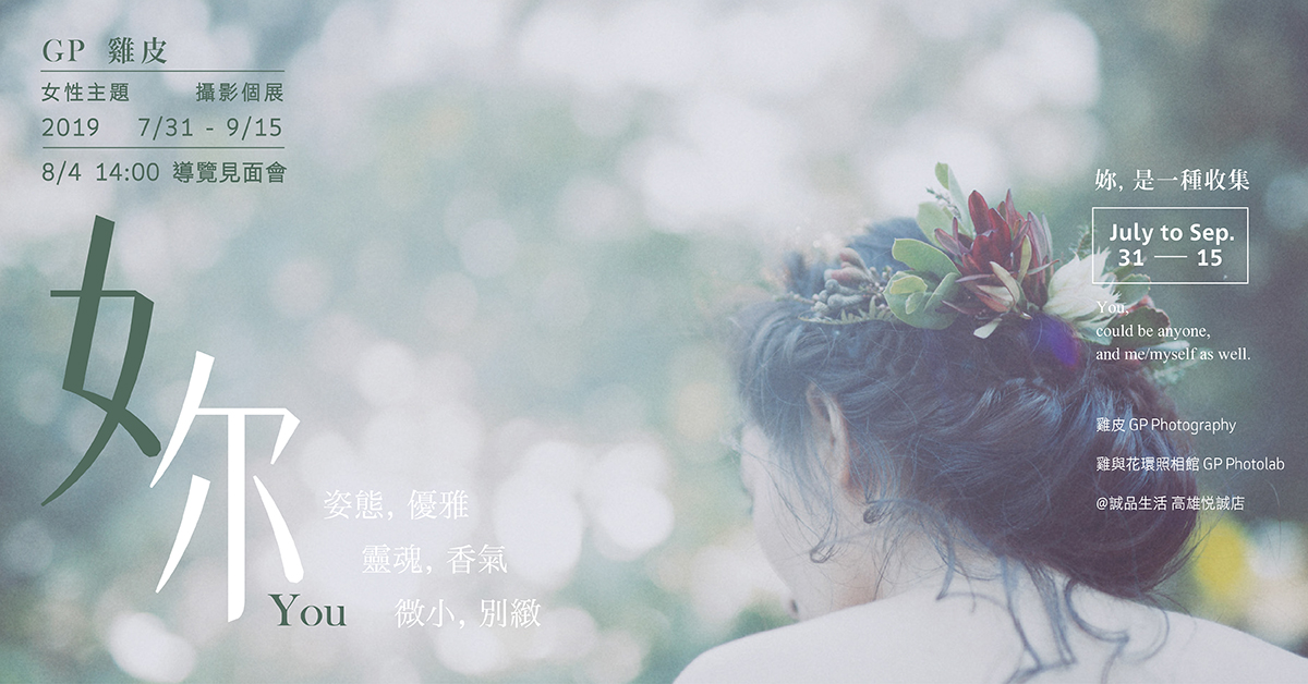 GP Photolab |雞與花環照相館 「女尓」主題攝影展