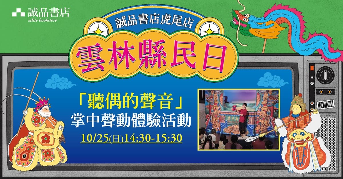 雲林虎尾店【聽偶的聲音】掌中聲動體驗活動