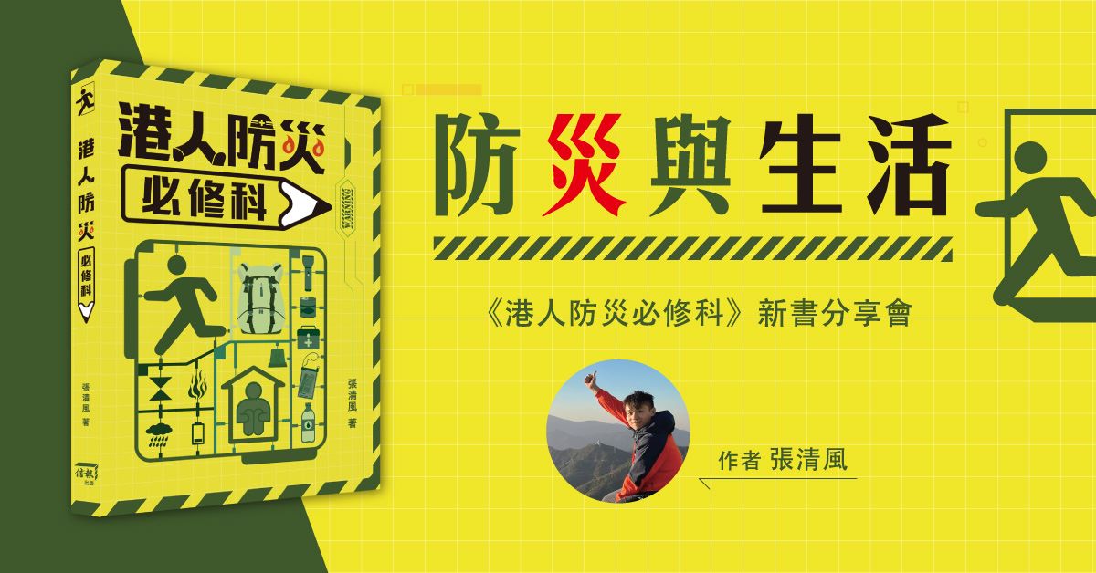 尖沙咀店活动｜防灾与生活:《港人防灾必修科》新书分享会