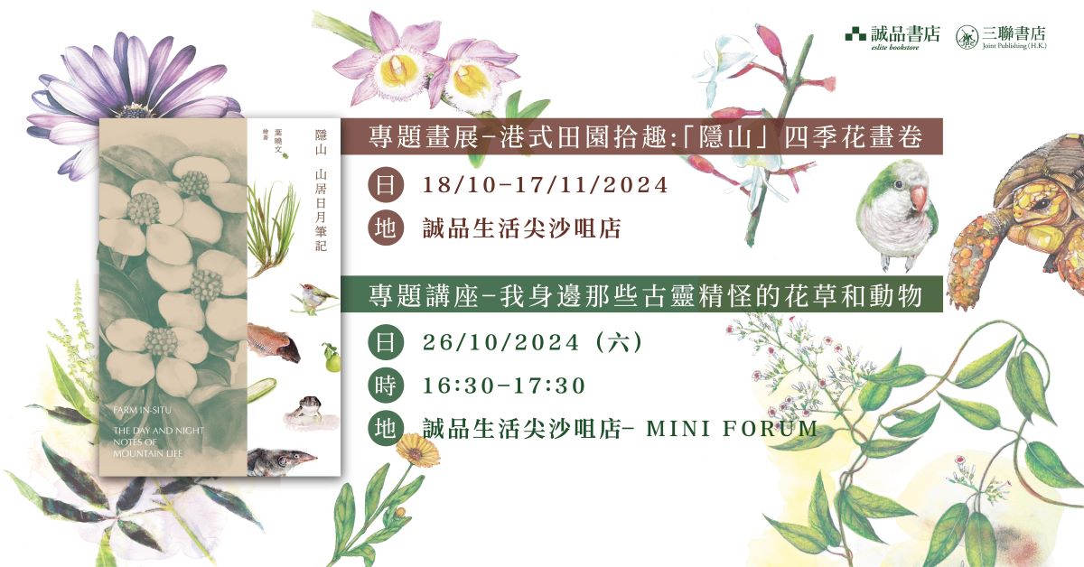 尖沙咀店展覽 | 港式田園拾趣：「隱山」四季花畫卷