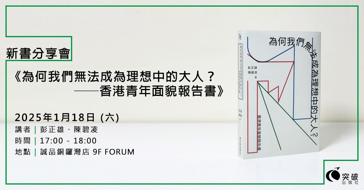 銅鑼灣店活動｜《為何我們無法成為理想中的大人？──香港青年面貌報告書》新書分享會