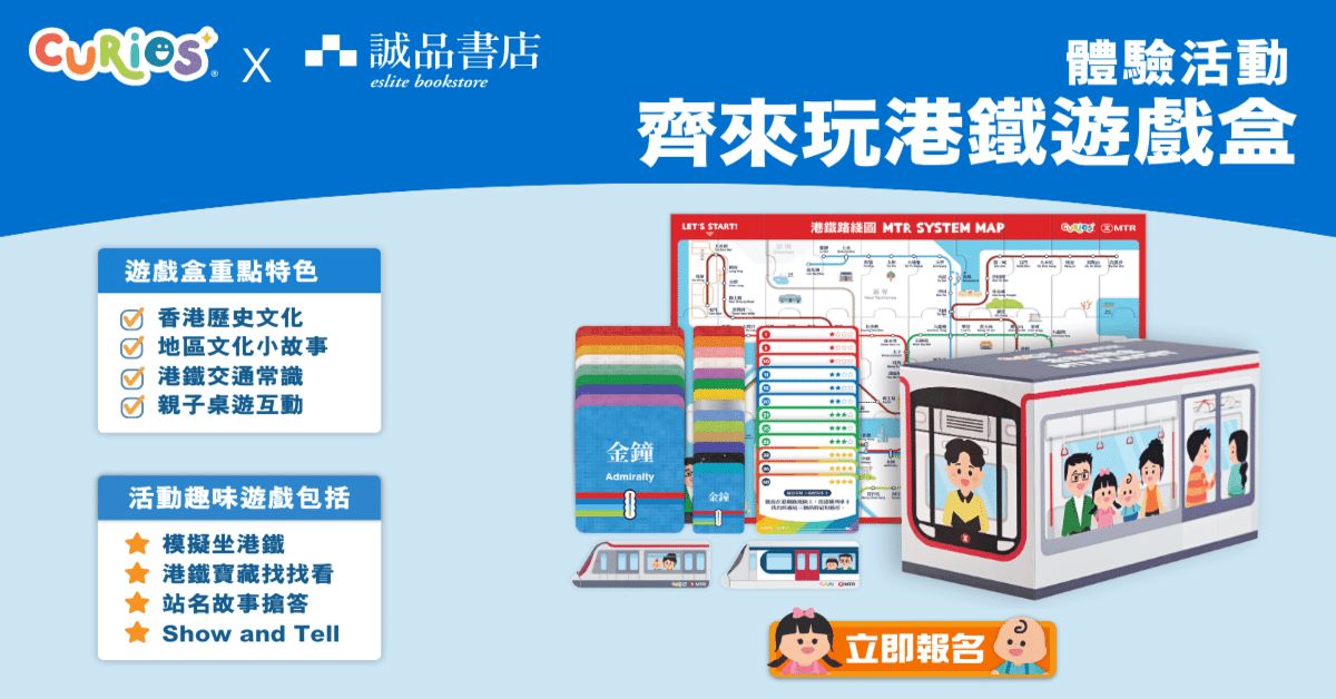 太古店儿童活动｜Curios齐来玩港铁游戏盒 