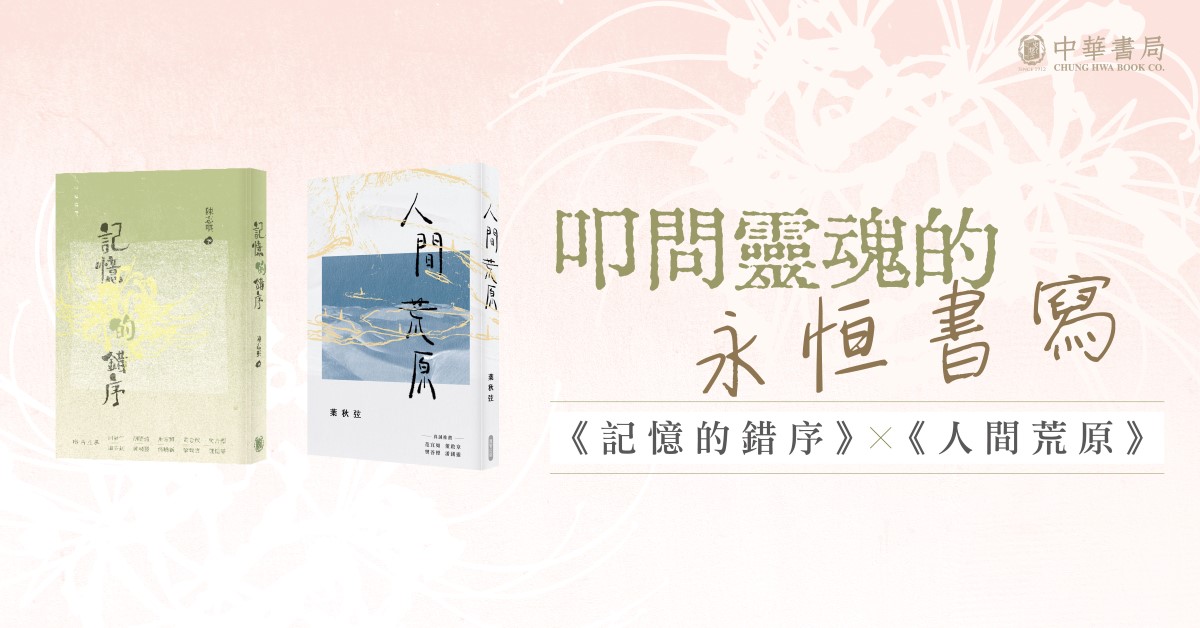 尖沙咀店活動｜叩問靈魂的永恆書寫——談《記憶的錯序》×《人間荒原》