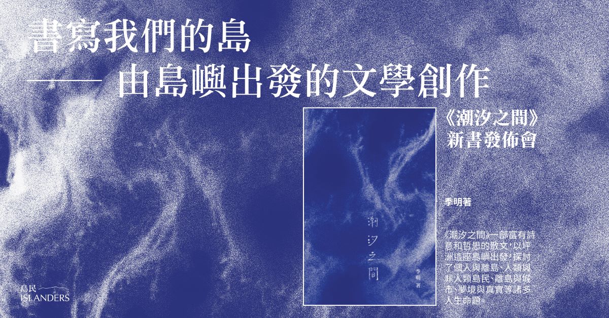 銅鑼灣店活動｜書寫我們的島 —— 由島嶼出發的文學創作