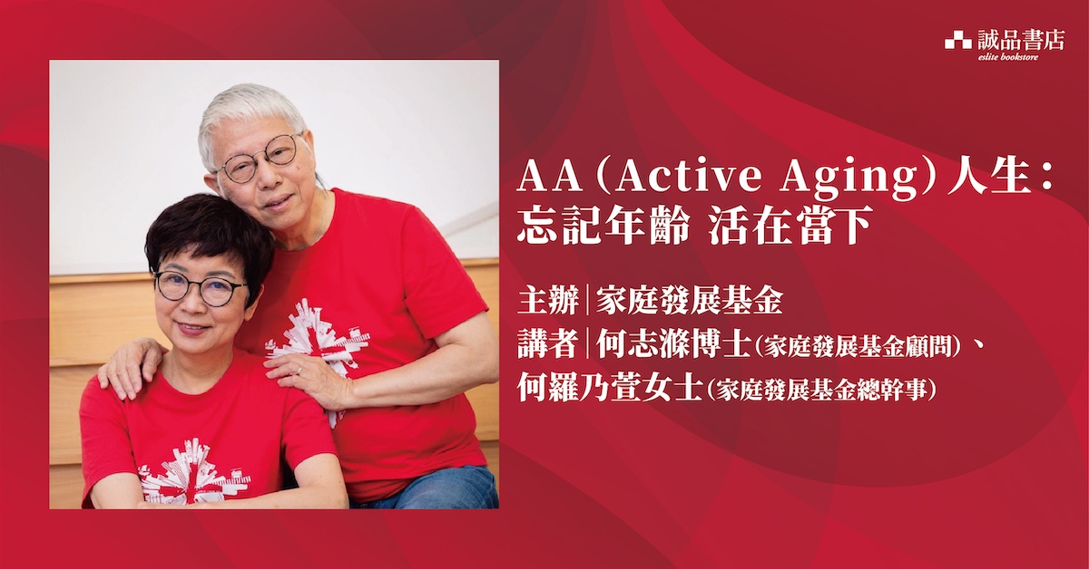 銅鑼灣店活動｜AＡ（Active Aging）人生：忘記年齡 活在當下