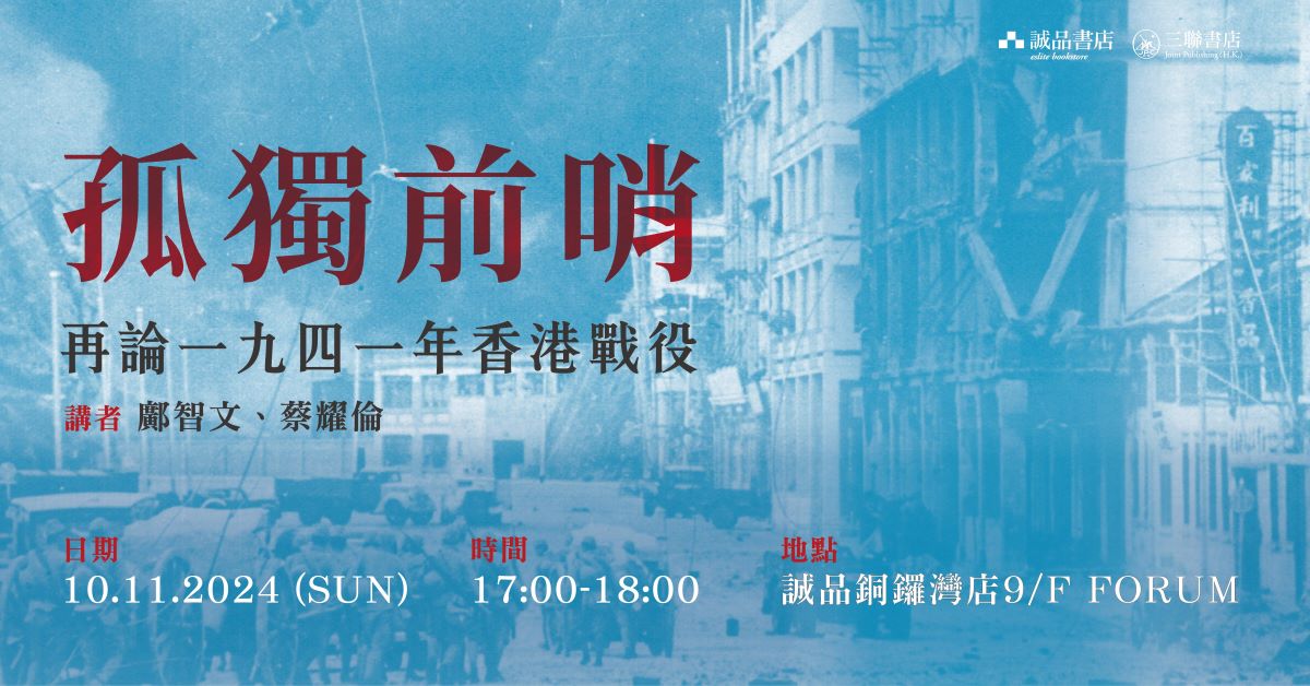 铜锣湾店活动｜《孤独前哨：再论1941年香港战役》新书分享会