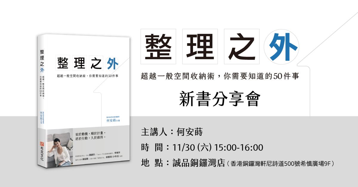 銅鑼灣店活動｜【整理之外：超越一般整理收納術】新書分享活動