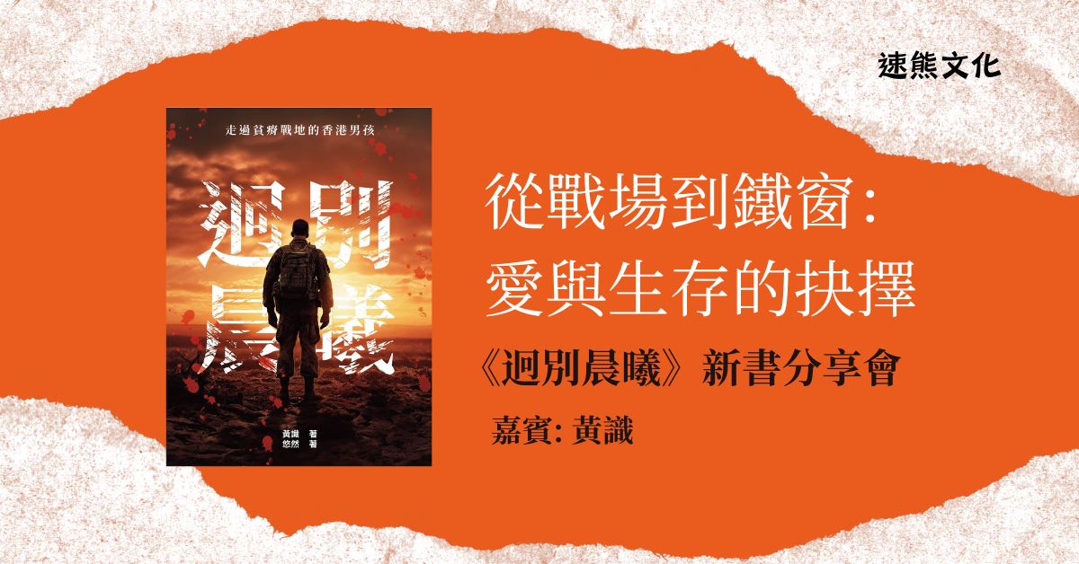 銅鑼灣店活動｜ 【從戰場到鐵窗：愛與生存的抉擇】——《迥別晨曦》新書分享會