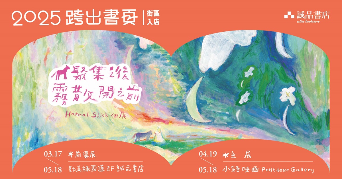 ✨誠品台中園道店【2025跨出書頁,街區入店】櫥窗展✨