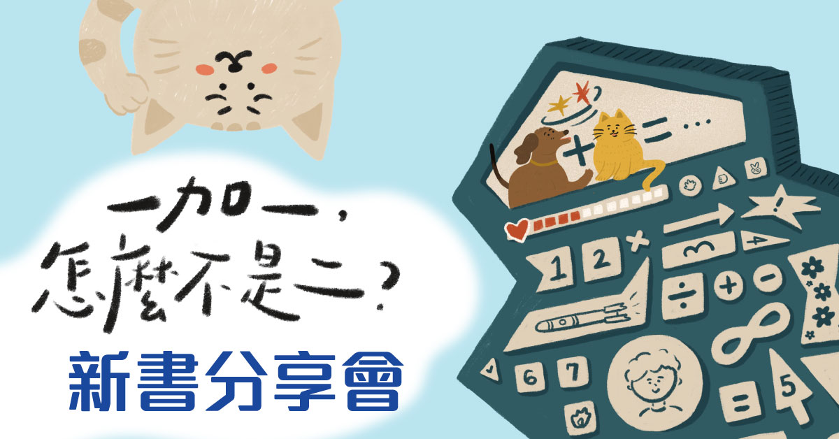 啟德店慶活動｜《想像未來世界系列：一加一，怎麼不是二？》新書分享會