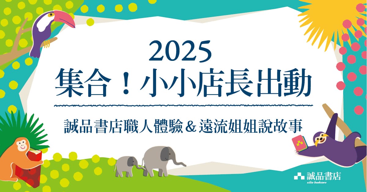 誠品書店台中480市政店【集合！小小店長出動】