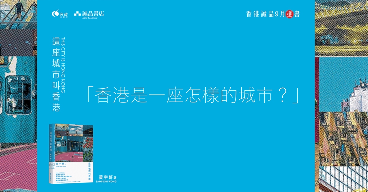 銅鑼灣店活動 | 《這座城市叫香港》新書分享會