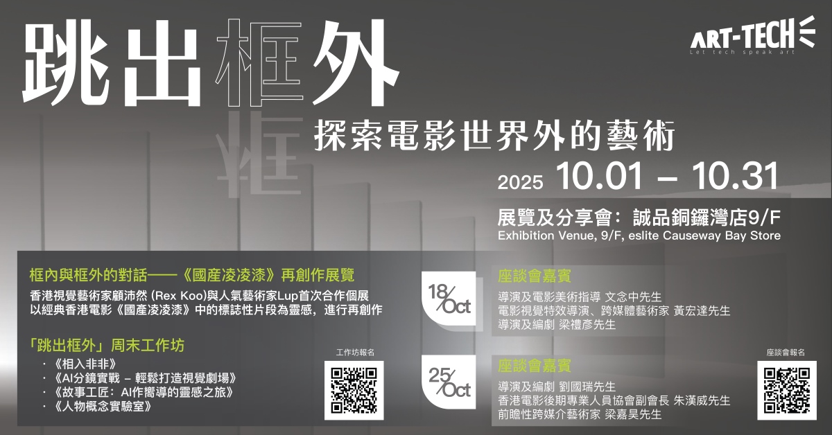 銅鑼灣店展覽及分享會｜跳出框外——探索電影世界外的藝術