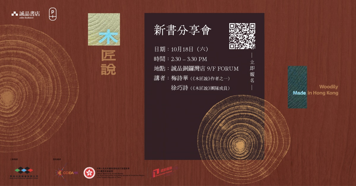 銅鑼灣店活動｜《木匠說》新書分享會