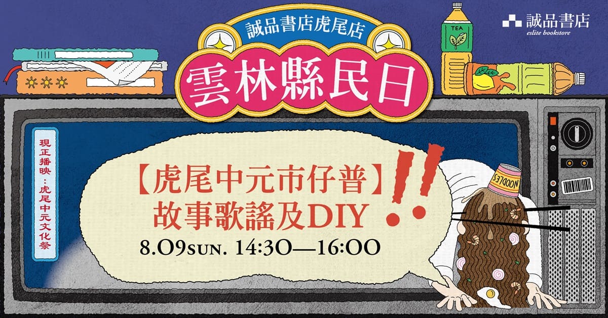 云林虎尾店【虎尾中元市仔普】故事歌谣及DIY
