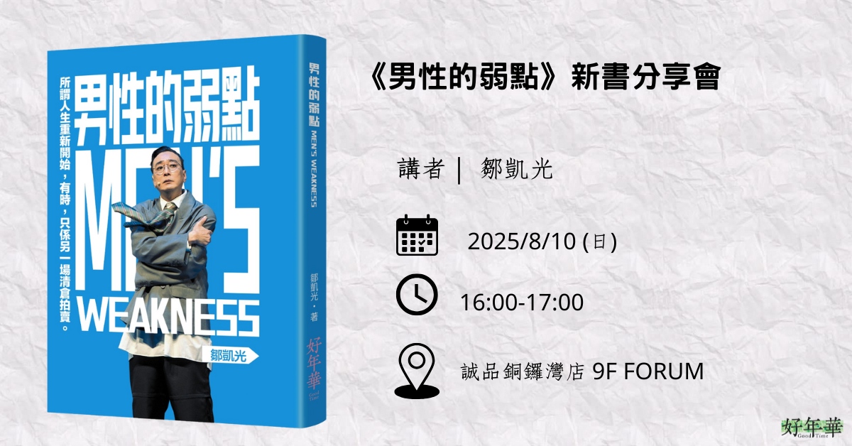 銅鑼灣店活動｜《男性的弱點》新書分享會