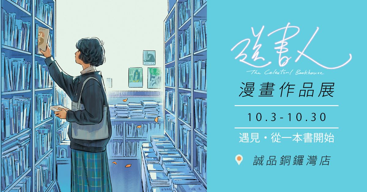 銅鑼灣店展覽｜《送書人》漫畫作品展 