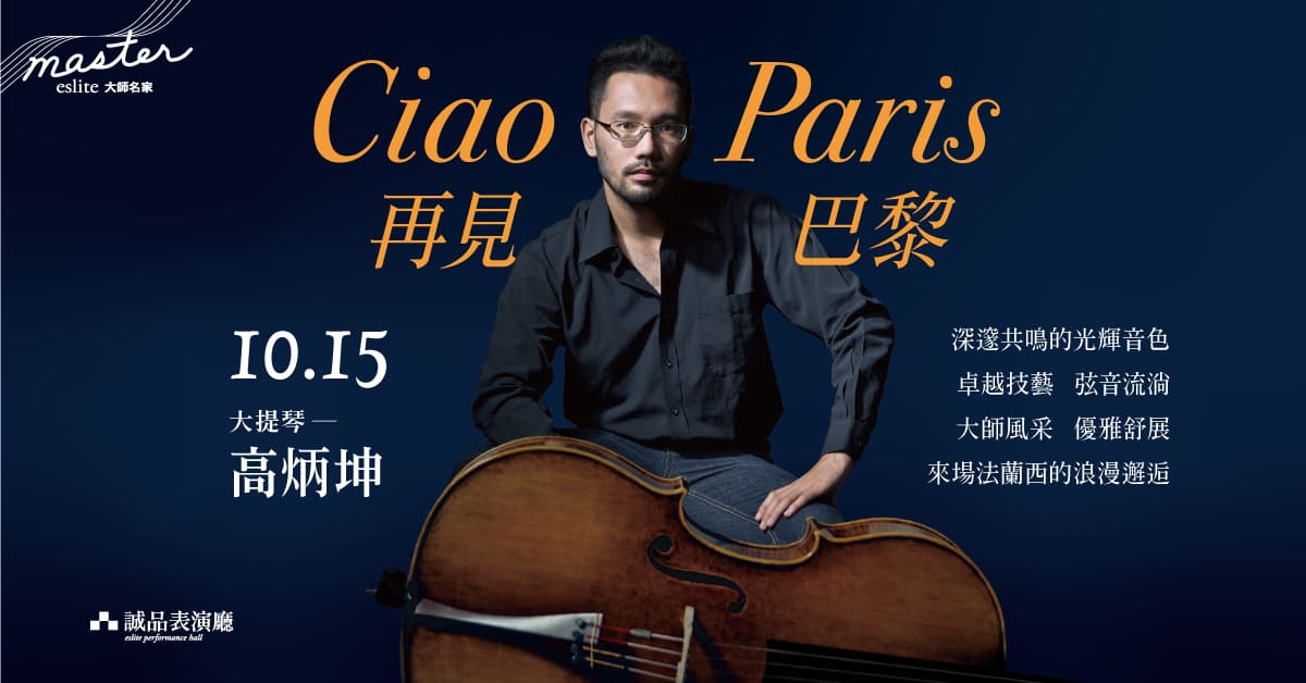 【2022诚品大师名家】《Ciao Paris．再见巴黎》高炳坤大提琴独奏会