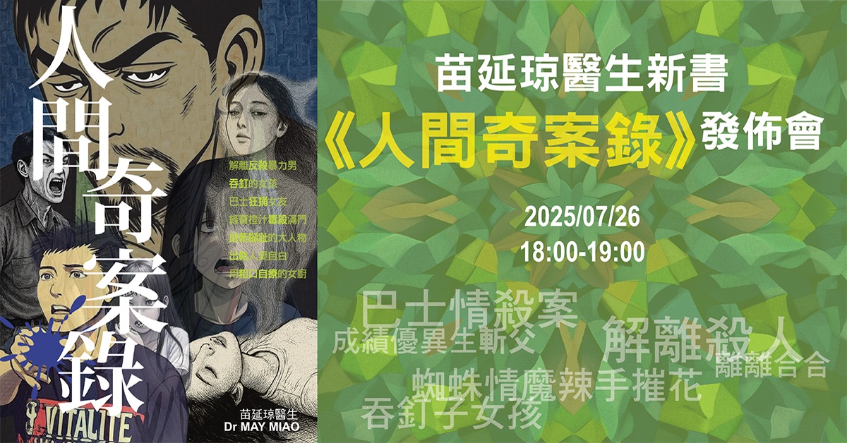 銅鑼灣店活動｜苗延琼醫生 《人間奇案錄》新書分享會