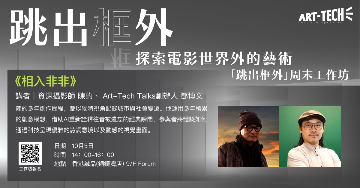 銅鑼灣店工作坊｜「跳出框外」周末工作坊-《相入非非》