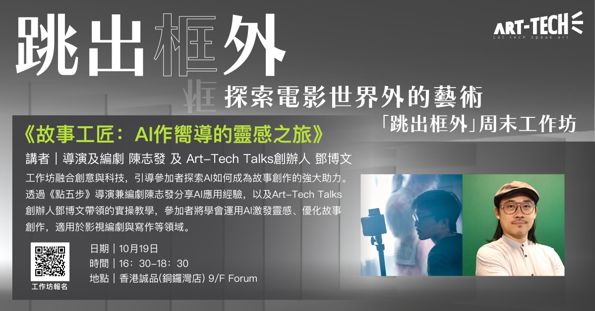 銅鑼灣店工作坊｜「跳出框外」周末工作坊-《AI分鏡實戰 - 輕鬆打造視覺劇場》