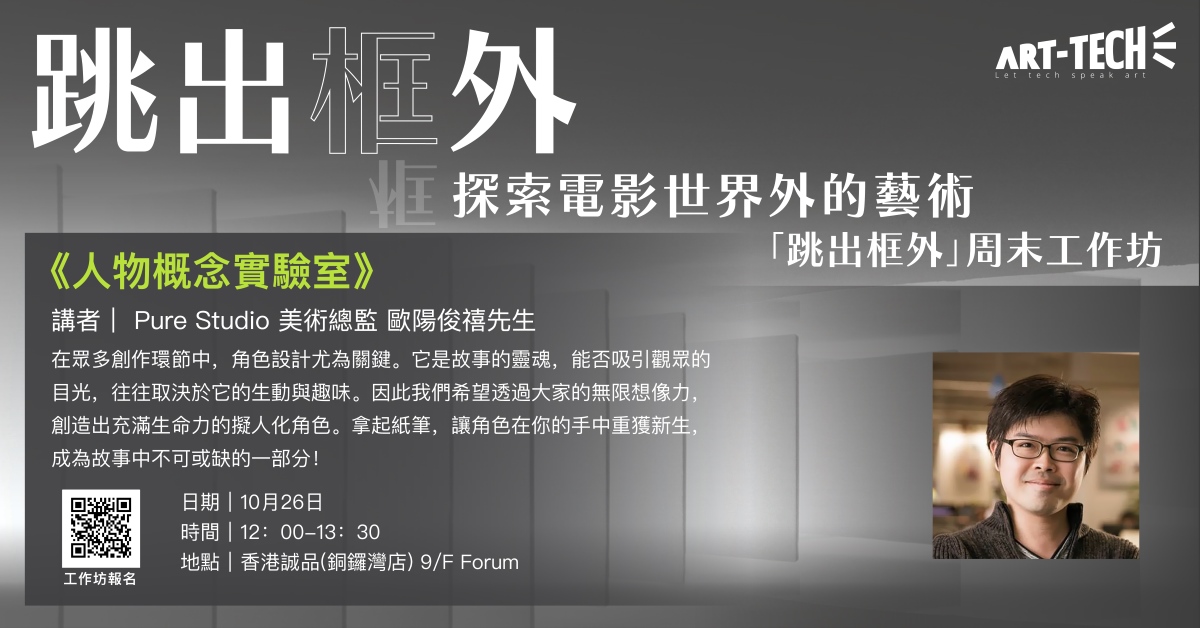 銅鑼灣店工作坊｜「跳出框外」周末工作坊-《AI分鏡實戰 - 輕鬆打造視覺劇場》