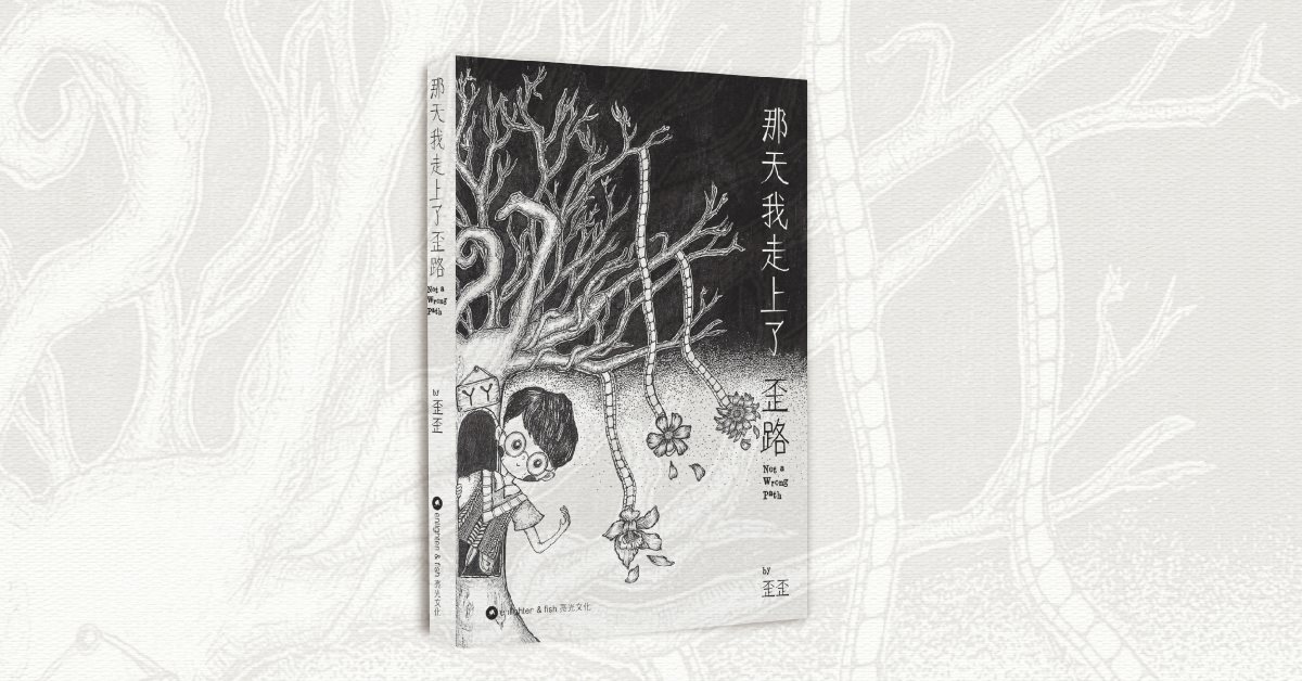 尖沙咀店庆活动｜《那天我走上了歪路》新书分享会