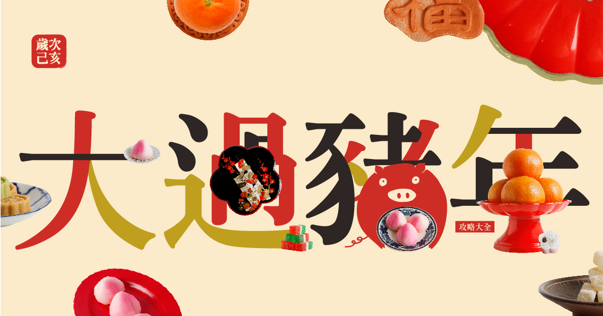 【2019年貨市集:大過豬年】誠品信義書店知味市集