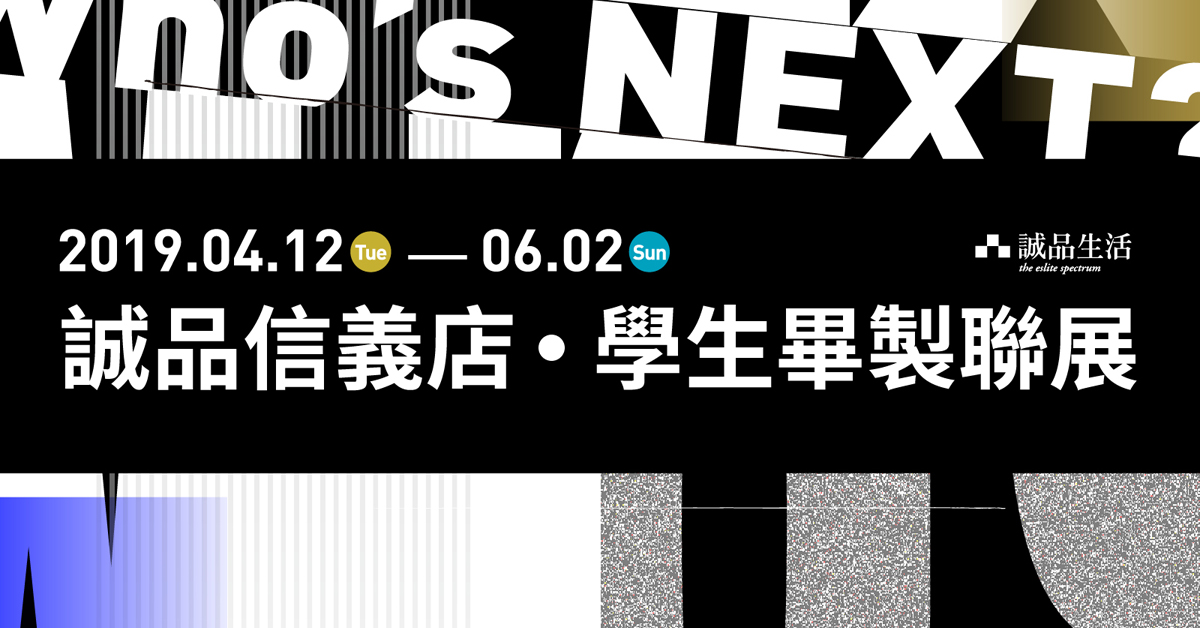 信義店| 2019 New Talent 學生畢製聯展