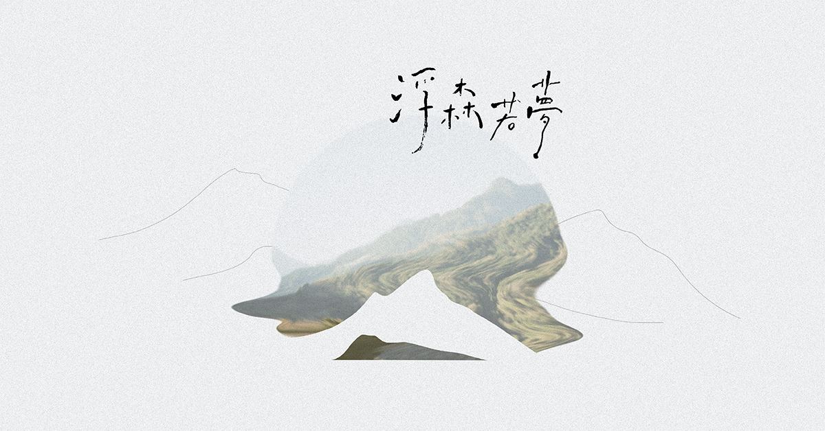 敦南店|浮森若夢 林洛安 x 楊家佳 x 耿怡文 創作聯展
