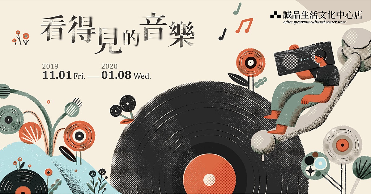 展覽|看得見的音樂