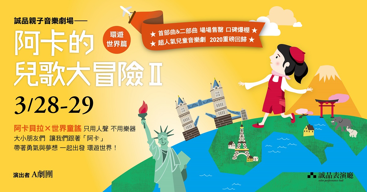【誠品親子】超人氣兒童音樂劇 《阿卡的兒歌大冒險 II 環遊世界篇》2020 重磅回歸!
