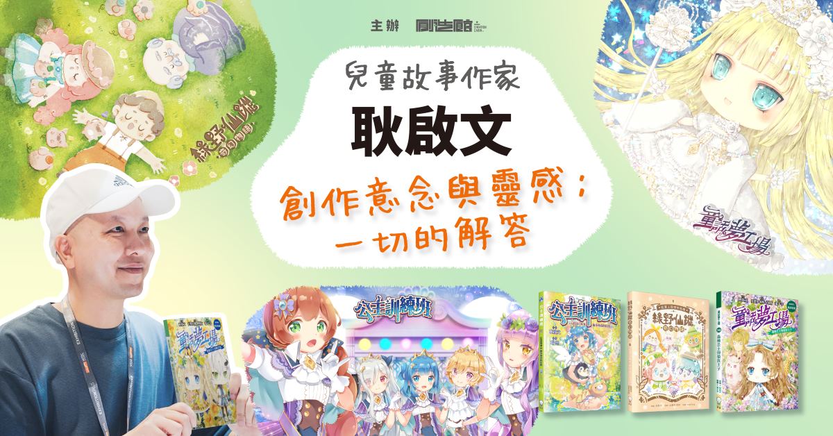 奥运店大围店庆儿童活动｜儿童故事作家耿启文 创作意念与灵感：一切的解答（故事分享及签书会）