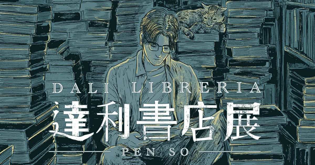 铜锣湾店活动｜Pen So x ArYU 书店中的对谈：黑白与色彩的故事