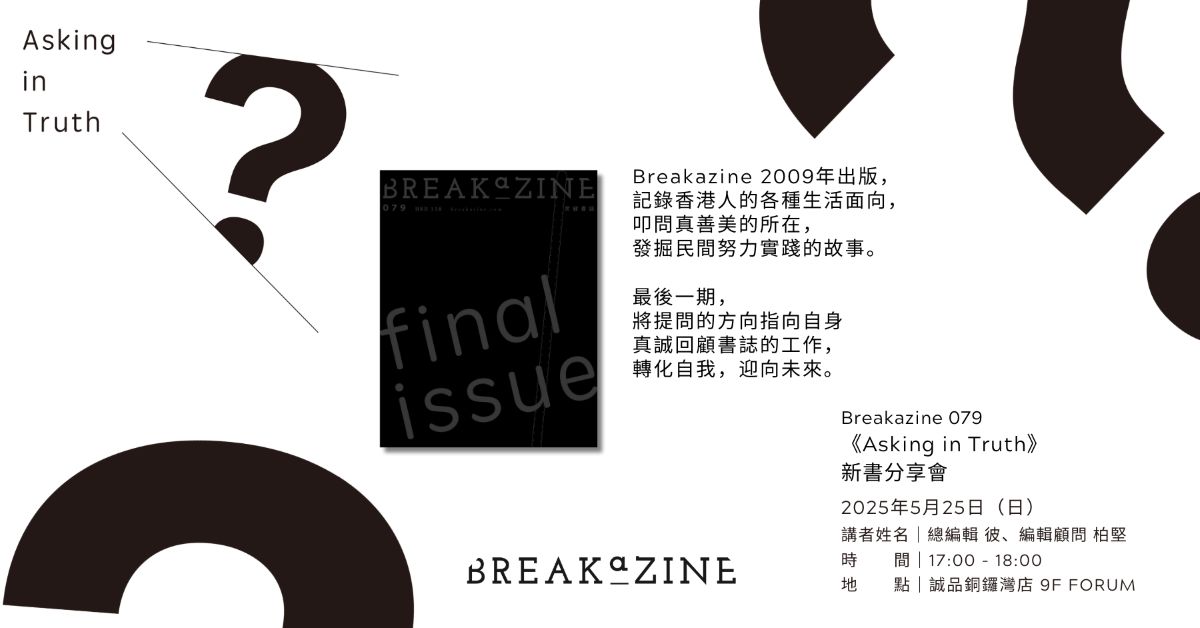 銅鑼灣店活動｜Breakazine 079 《Asking in Truth》新書分享會