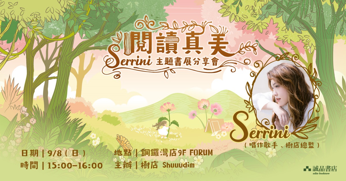 銅鑼灣店活動｜閱讀真美：Serrini主題書展分享會