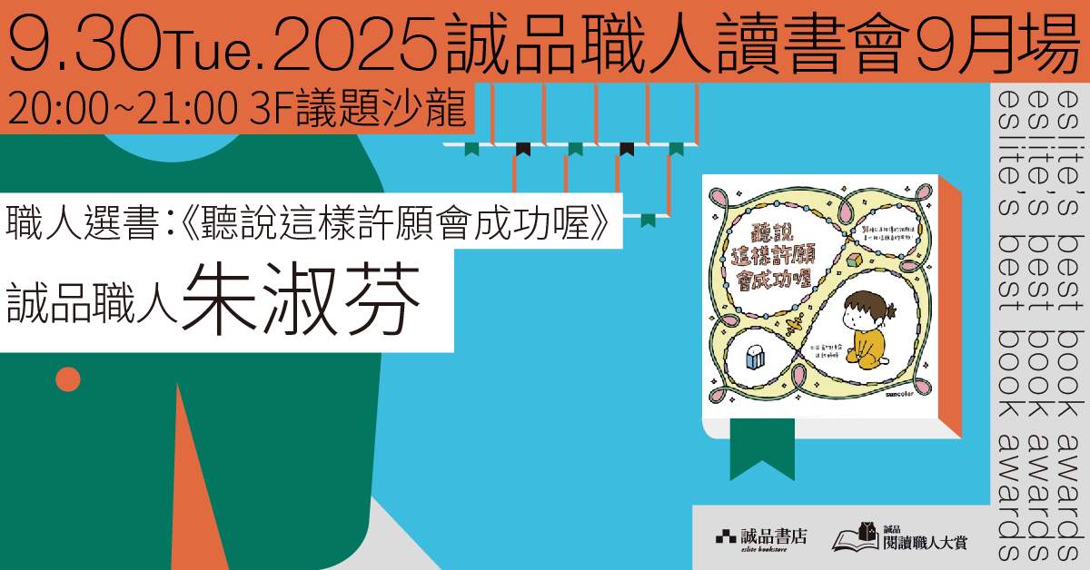 誠品書店松菸議題沙龍|職人讀書會9月場——《聽說這樣許願會成功喔》