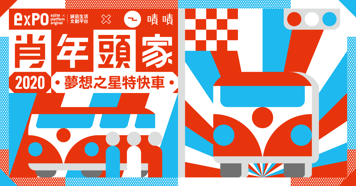 肖年头家梦想之星特快车│台北松菸精彩上场