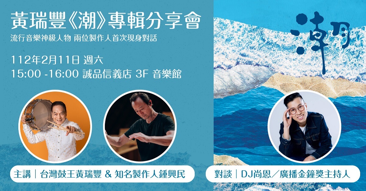 黃瑞豐《潮》專輯分享會