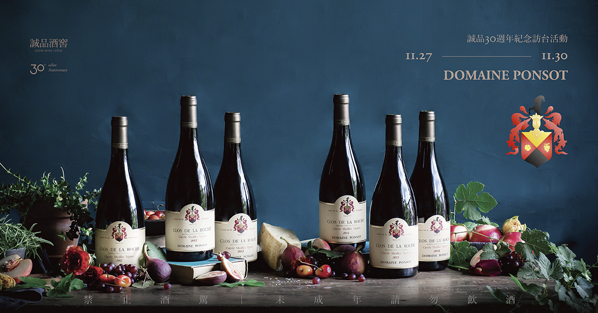 诚品酒窖|Domaine Ponsot Gala Dinner & VIP Tasting