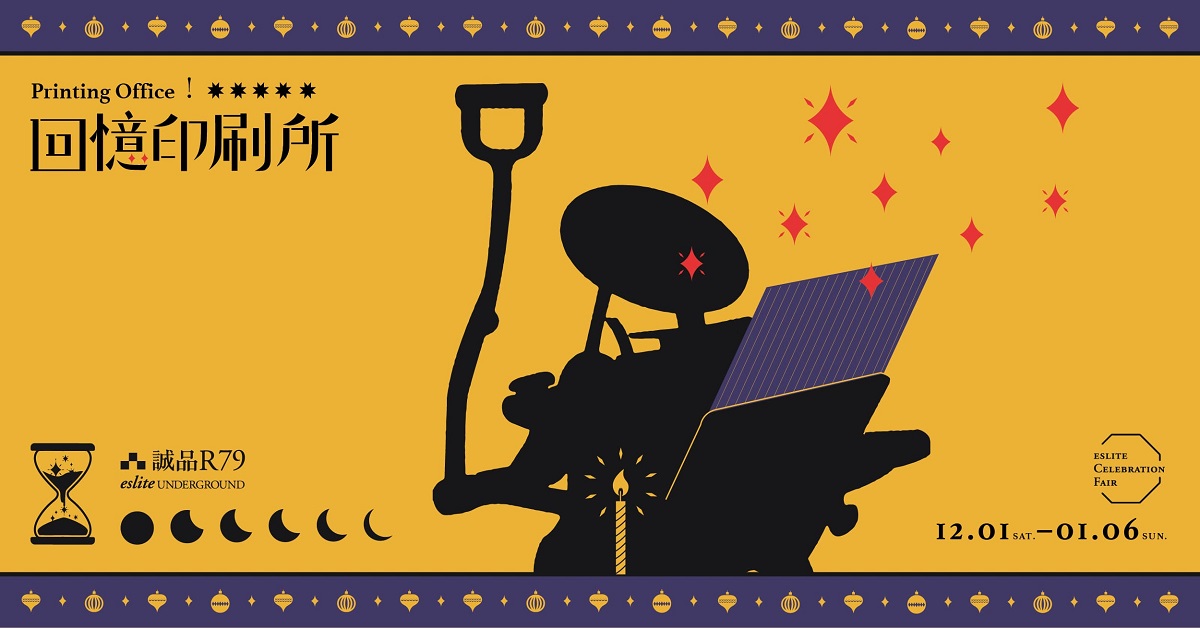 诚品R79「回忆印刷所Printing Office!」