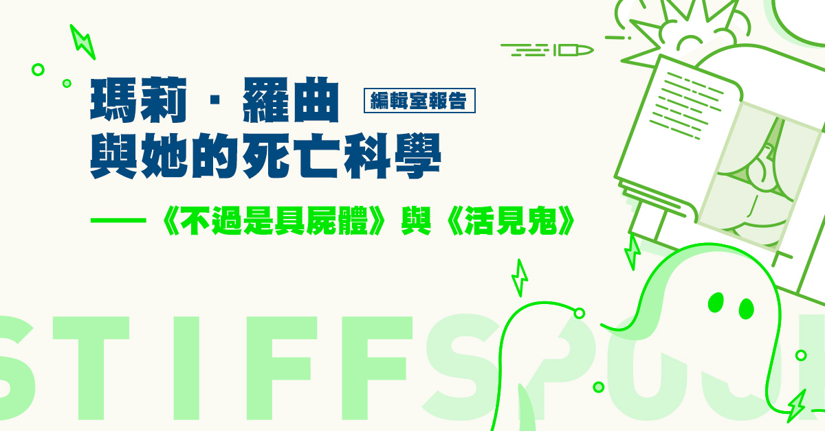 編輯室報告:瑪莉.羅曲與她的死亡科學 ──《不過是具屍體》、《活見鬼》