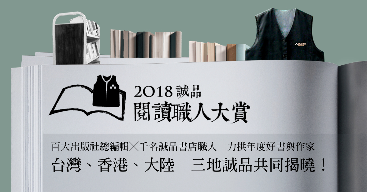 2018诚品阅读职人大赏|获奖名单公布