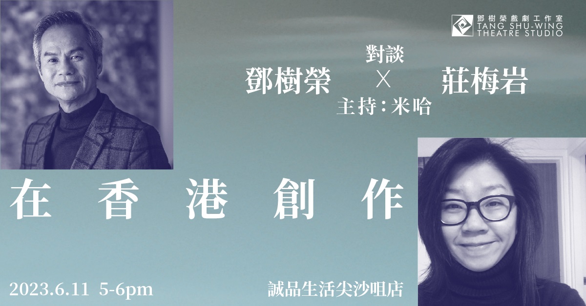 尖沙咀店活動｜鄧樹榮x莊梅岩：在香港創作